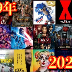 【通算100本目記念】2019年個人的ベスト３&2020年注目映画紹介！【2019年ありがとうございました】