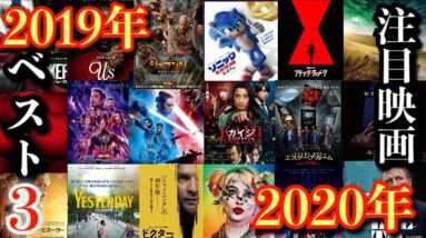 【通算100本目記念】2019年個人的ベスト３&2020年注目映画紹介！【2019年ありがとうございました】