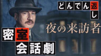 【どんでん返し】古畑任三郎も顔負けのサスペンス｜おすすめ映画『夜の来訪者』【解説レビュー/予告】