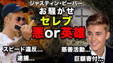 【ジャスティン・ビーバー】お騒がせセレブの実態は「英雄」or「悪」？慈善活動や逮捕歴が豪快！【Justin Drew Bieber】