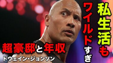 【ドヴェイン・ジョンソン】驚きの豪邸と年収...スーパースターの私生活がワイルドすぎる...！！【Dwayne Douglas Johnson】【The Rock】【ワイルドスピード】【WWE】