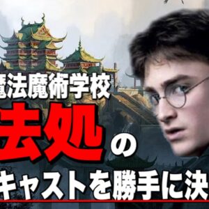 【ハリーポッター】日本の魔法魔術学校「魔法処」の日本人キャストを勝手に考えよう【ファンタスティックビースト】
