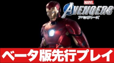 【Marvel's Avengers/先行ベータ③】いざ雪原へ！/HARMシステムでアイアンマン操作