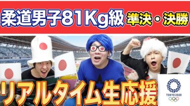 【東京オリンピック】"柔道男子81キロ級"準決勝・決勝！リアルタイム生応援！！！