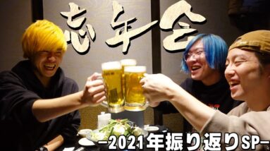 【忘年会】3人で初居酒屋！赤裸々に2021年を振り返ったら絆深まりました…。