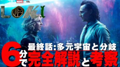 【マーベル】「ロキ」最終話徹底考察/あの時一体何が起きていたのか？多元宇宙と分岐を完全解説/ラストシーンの謎等【mcu/アベンジャーズ】