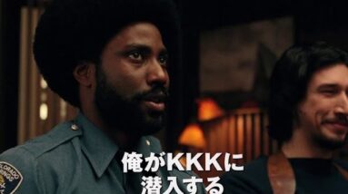 [KKK]白人至上主義団体に加入した黒人 『ブラック・クランズマン』(感想/レビュー)【１分映画批評】