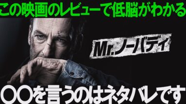 この映画のレビューであなたが低脳かわかる｜『Mr.ノーバディ』【解説レビュー/予告】