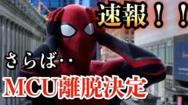 【スパイダーマン】MCU離脱決定！D23にて離脱を示唆するコメント発表【mcu】