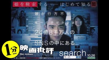 娘のＳＮＳにログインした結果・・・『search／サーチ』【１分映画批評】(感想/レビュー)