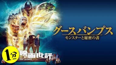 アイデア抜群！隠れジュマンジ！『グースバンプス モンスターと秘密の書』(感想/レビュー)【１分映画批評】