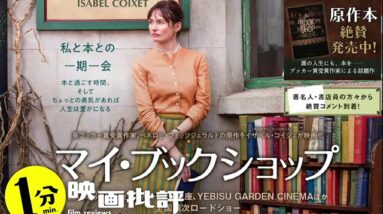 蔦屋書店(浦和駅)の方が断然好き！『マイ・ブックショップ』(感想/レビュー)【１分映画批評】