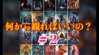 【アベンジャーズ】初心者必見！アベンジャーズ系の映画って何から観たらいいの？#2【Marvel】