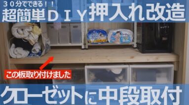 【超簡単！ＤＩＹ】30分でできる！押入れ中段取付/クローゼット改造【Room Tour】