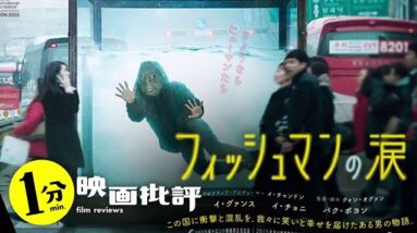 治験バイトで魚になっちゃった？！『フィッシュマンの涙』(感想/レビュー)【１分映画批評】