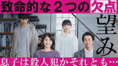 【解説レビュー】映画『望み』｜凡作になった致命的な２つの理由【ネタバレ考察】堤幸彦/堤真一/石田ゆり子/清原果耶（１分映画批評）