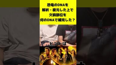 【ジュラシックパーククイズpart1】恐竜のDNAの欠損部位は何のDNAで補完した？【ジュラシックワールド:新たなる支配者】  #shorts #ヴェロキラプトル