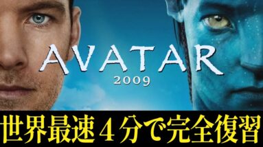 【超わかる】映画『アバター』(2009)2時間41分を４分で最速復習｜アバター２を観る前に【ウェイオブウォーター】