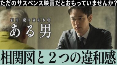 【解説レビュー】映画『ある男』時系列と相関図で浮かぶ奇妙な点｜妻夫木聡×安藤サクラ×窪田正孝×石川慶【ネタバレ考察】