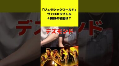 【ジュラシックパーククイズpart2】クレアが設立した恐竜保護グループの略称は？【ジュラシックワールド:新たなる支配者】  #shorts #ヴェロキラプトル