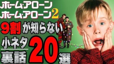 【ホームアローン1,2】90%が知らないであろう劇中の小ネタ・裏話20選解説