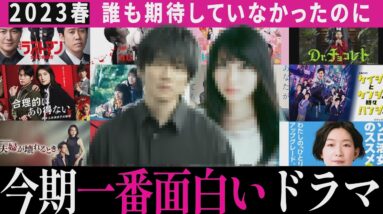 【2023春ドラマ超おすすめ】まさかのダークホース！これが１番面白いです【見逃し厳禁】福山雅治/大泉洋/髙橋海人/木村拓哉/新垣結衣/あなたがしてくれなくても/だが情熱はある/教場0 風間公親