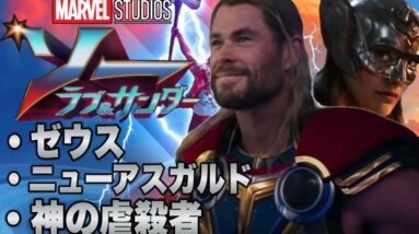 【ソー:ラブ&サンダー】遂に解禁された特報映像を初見解剖【mcu/ssu/マーベル/アベンジャーズ】