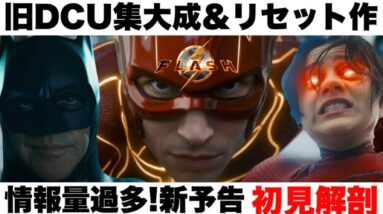 【ザ・フラッシュ】情報量過多すぎる新予告を初見解剖/２人のバットマン/ゾッドとスーパーガール【dc/DCU/DCEU】