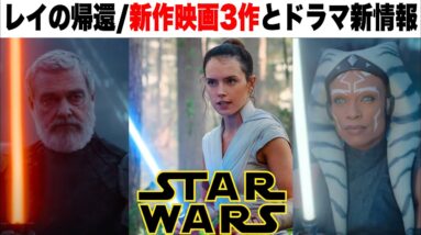 【スターウォーズ】「反乱者たち」メンバー勢揃い!?/新たに３作の映画製作/今後の作品の新情報まとめ【starwars/スカイウォーカーサーガ】