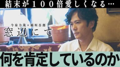 【解説レビュー】映画『窓辺にて』タイトルは何を肯定している｜稲垣吾郎×今泉力哉×玉城ティナ×若葉竜也【ネタバレ考察】