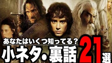 【ロードオブザリング3部作】あなたが知らないかもしれない劇中の小ネタと裏話21選【映画/解説/力の指輪】