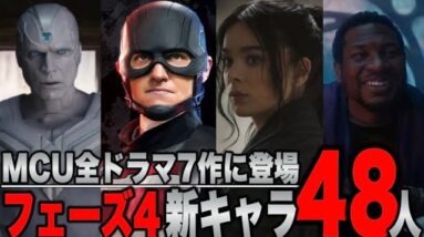 【MCUフェーズ４完】全ドラマ7作に登場した新キャラ48人解説【マーベル/アベンジャーズ/ssu】