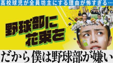 【解説レビュー】映画『野球部に花束を』強制坊主の起源が恐ろしすぎる…もう終われ｜野球部あるある×クロマツテツロウ×醍醐虎汰朗【ネタバレ考察】