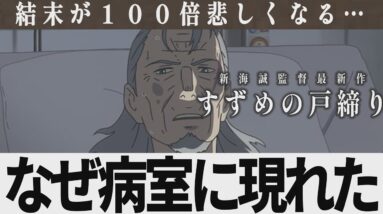 【解説レビュー】映画『すずめの戸締まり』サダイジンの目的がわかると鳥肌必至｜新海誠×原菜乃華×松村北斗×深津絵里×花澤香菜【ネタバレ考察】