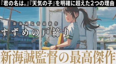 【解説レビュー】映画『すずめの戸締まり』新海誠史上最高だった２つの理由｜原菜乃華×松村北斗×深津絵里×花澤香菜【ネタバレ考察】