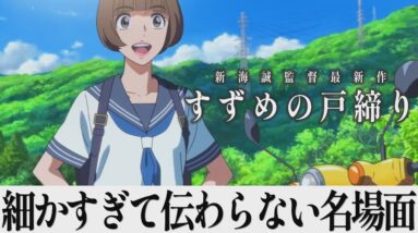 【解説レビュー】映画『すずめの戸締まり』細かすぎて伝わらない名場面集｜新海誠×原菜乃華×松村北斗×深津絵里×花澤香菜【ネタバレ考察】