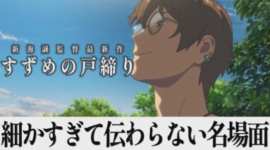 【解説レビュー】映画『すずめの戸締まり』芹澤朋也＝細かすぎて伝わらない名場面集２｜新海誠×原菜乃華×松村北斗×深津絵里×花澤香菜【ネタバレ考察】