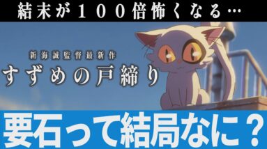 【解説レビュー】映画『すずめの戸締まり』"要石"って結局何だったのか？｜新海誠×原菜乃華×松村北斗×深津絵里×花澤香菜【ネタバレ考察】