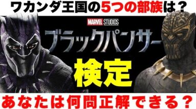 【マーベル】ワカンダ王国の5つの部族は？ブラックパンサー検定【mcu/ssu/アベンジャーズ】