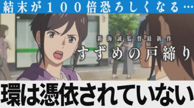 【解説レビュー】すずめの戸締まり【最大の謎】環が憑依されてないことを立証｜新海誠×原菜乃華×松村北斗×深津絵里×花澤香菜【ネタバレ考察】