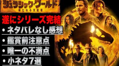 【ジュラシックワールド:新たなる支配者】初見感想と劇中の小ネタ７選解説※後半ネタバレあり【ジュラシックパーク】