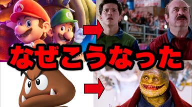 【実写映画マリオ】新解釈すぎる設定とストーリーにツッコミ所がありすぎる【スーパーマリオ魔界帝国の女神】