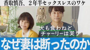 【解説レビュー】映画『犬も食わねどチャーリーは笑う』なぜ妻は〇〇を断ったのか｜香取慎吾×岸井ゆきの×市井昌秀【旦那デスノート】