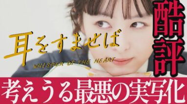 【解説レビュー】実写映画『耳をすませば』大惨事…想像の10倍酷いから覚悟｜清野菜名×松坂桃李×内田理央×田中圭【ネタバレ考察】