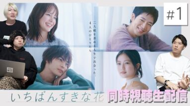 【いちばんすきな花】第1話リアタイ”男女の間に友情は成立するのか”独身アラサーと見る友情物語【すき花】