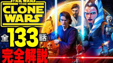 【スターウォーズ】「クローンウォーズ」シーズン1〜7見る順番,優先エピソード,各話あらすじ,重要人物完全解説【マンダロリアン/ボバフェット/バッドバッチ】