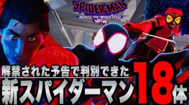 【スパイダーマン：アクロス・ザ・スパイダーバース】何体気づいた？予告の新スパイダーマン18体解説【mcu/ssu/マーベル/アベンジャーズ】