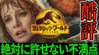 【解説レビュー】映画『ジュラシックワールド３』あなたは許せますか？【新たなる支配者】ネタバレ考察