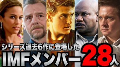 【ミッションインポッシブル】シリーズ過去６作に登場したIMFメンバー28人紹介・解説※ネタバレあり