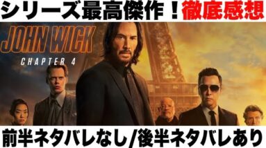 【ジョンウィック:コンセクエンス】歴史に残るアクション映画！前半ネタバレなし,後半ネタバレあり徹底感想